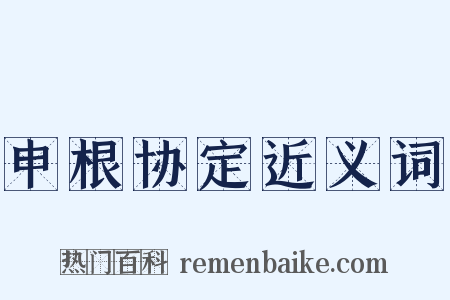 申根协定近义词是什么意思的图片